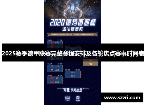 2025赛季德甲联赛完整赛程安排及各轮焦点赛事时间表